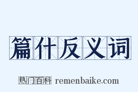 篇什反义词是什么意思的图片